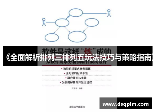 《全面解析排列三排列五玩法技巧与策略指南》