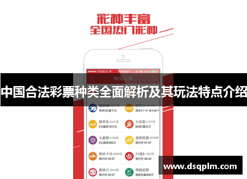 中国合法彩票种类全面解析及其玩法特点介绍