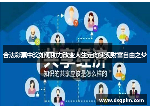 合法彩票中奖如何助力改变人生走向实现财富自由之梦