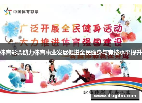 体育彩票助力体育事业发展促进全民健身与竞技水平提升