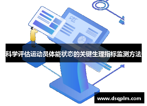 科学评估运动员体能状态的关键生理指标监测方法