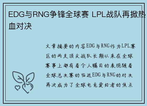 EDG与RNG争锋全球赛 LPL战队再掀热血对决