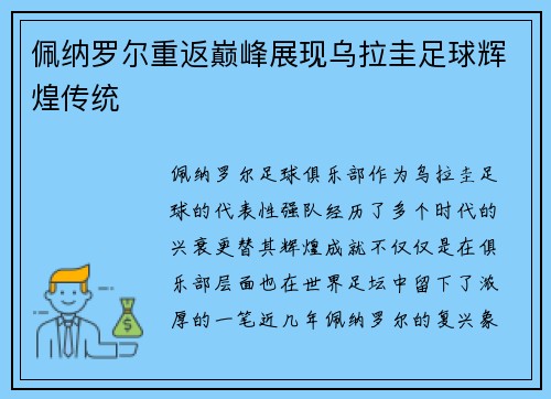 佩纳罗尔重返巅峰展现乌拉圭足球辉煌传统
