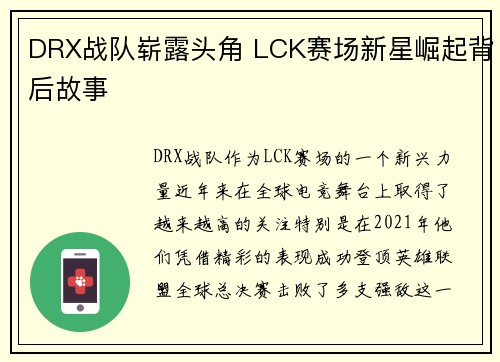 DRX战队崭露头角 LCK赛场新星崛起背后故事