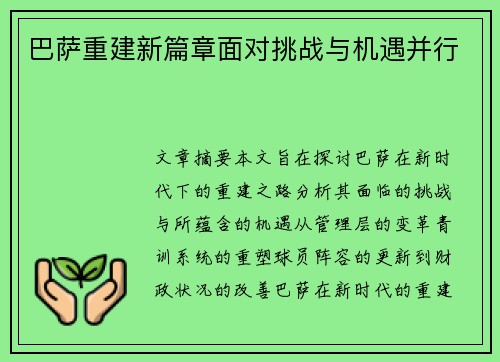 巴萨重建新篇章面对挑战与机遇并行