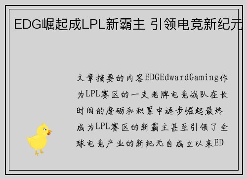 EDG崛起成LPL新霸主 引领电竞新纪元