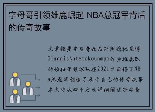 字母哥引领雄鹿崛起 NBA总冠军背后的传奇故事