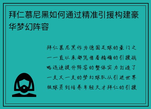 拜仁慕尼黑如何通过精准引援构建豪华梦幻阵容