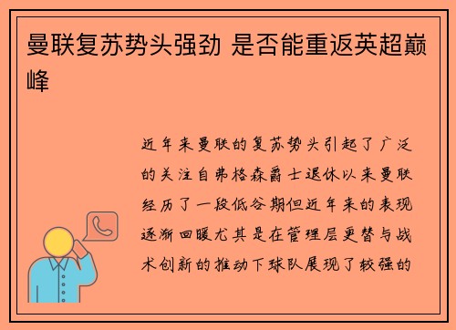 曼联复苏势头强劲 是否能重返英超巅峰