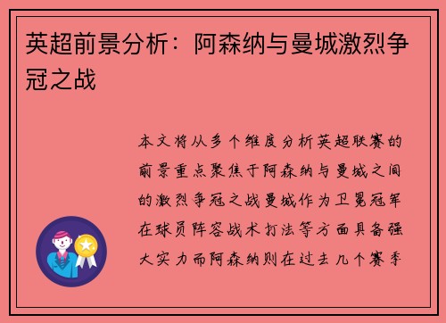 英超前景分析：阿森纳与曼城激烈争冠之战