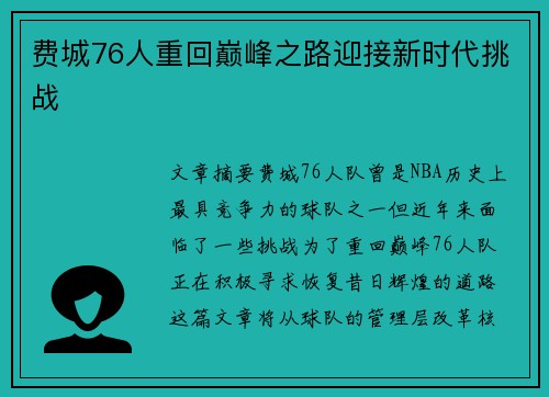 费城76人重回巅峰之路迎接新时代挑战
