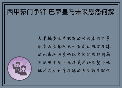 西甲豪门争锋 巴萨皇马未来恩怨何解