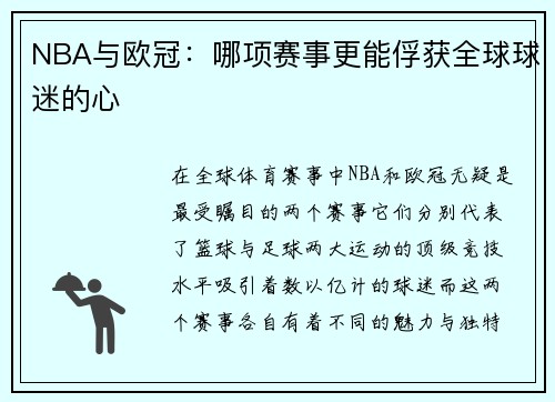 NBA与欧冠：哪项赛事更能俘获全球球迷的心