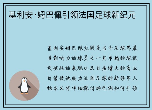 基利安·姆巴佩引领法国足球新纪元