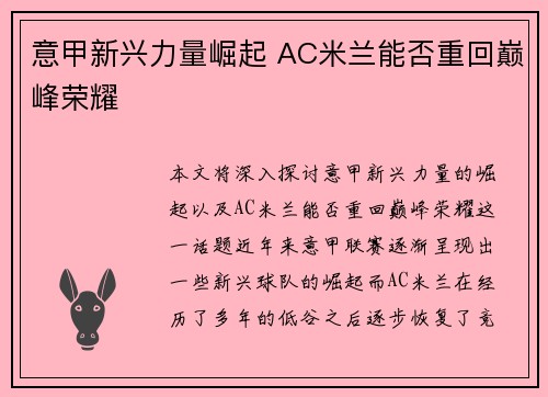 意甲新兴力量崛起 AC米兰能否重回巅峰荣耀