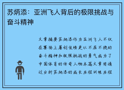 苏炳添：亚洲飞人背后的极限挑战与奋斗精神