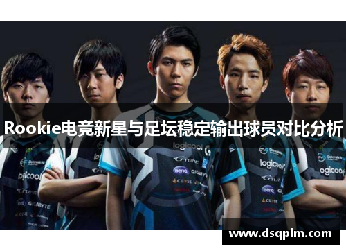 Rookie电竞新星与足坛稳定输出球员对比分析