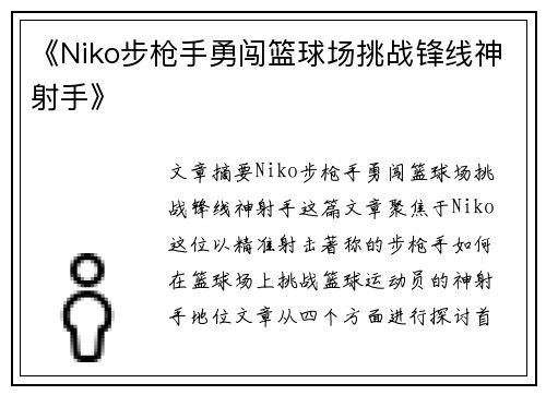 《Niko步枪手勇闯篮球场挑战锋线神射手》