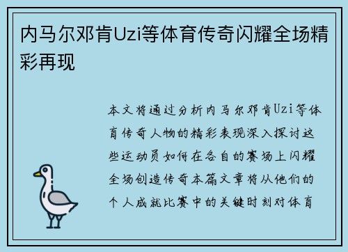 内马尔邓肯Uzi等体育传奇闪耀全场精彩再现