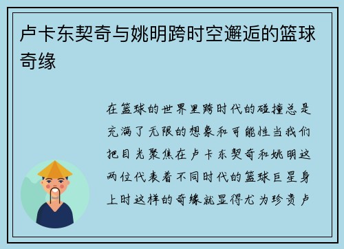 卢卡东契奇与姚明跨时空邂逅的篮球奇缘