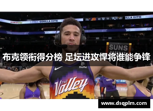 布克领衔得分榜 足坛进攻悍将谁能争锋