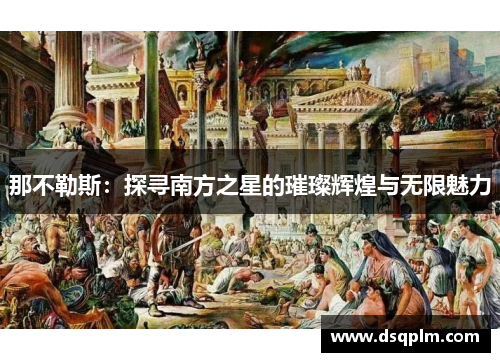那不勒斯：探寻南方之星的璀璨辉煌与无限魅力