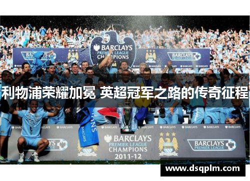 利物浦荣耀加冕 英超冠军之路的传奇征程