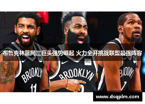 布鲁克林篮网三巨头强势崛起 火力全开挑战联盟最强阵容