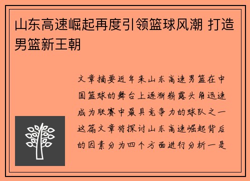 山东高速崛起再度引领篮球风潮 打造男篮新王朝