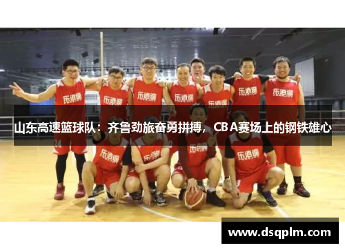 山东高速篮球队：齐鲁劲旅奋勇拼搏，CBA赛场上的钢铁雄心