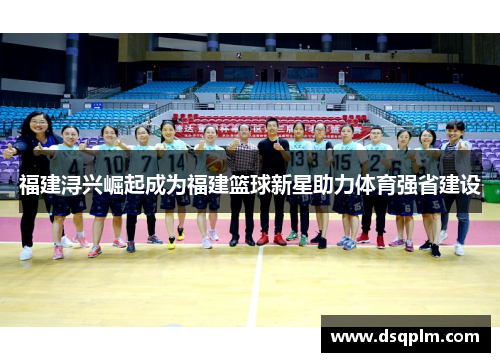 福建浔兴崛起成为福建篮球新星助力体育强省建设