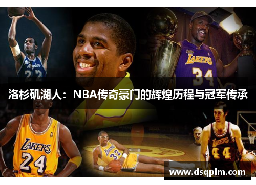 洛杉矶湖人：NBA传奇豪门的辉煌历程与冠军传承