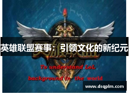 英雄联盟赛事：引领文化的新纪元