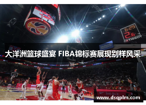 大洋洲篮球盛宴 FIBA锦标赛展现别样风采