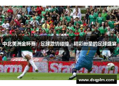 中北美洲金杯赛：足球激情碰撞，精彩纷呈的足球盛宴