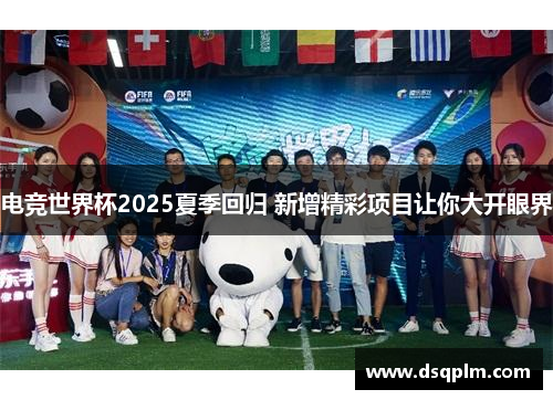 电竞世界杯2025夏季回归 新增精彩项目让你大开眼界