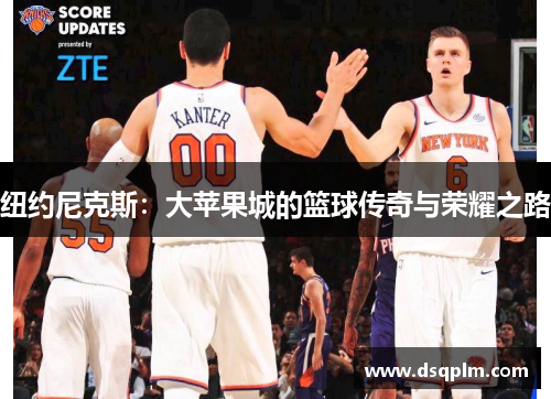 纽约尼克斯：大苹果城的篮球传奇与荣耀之路