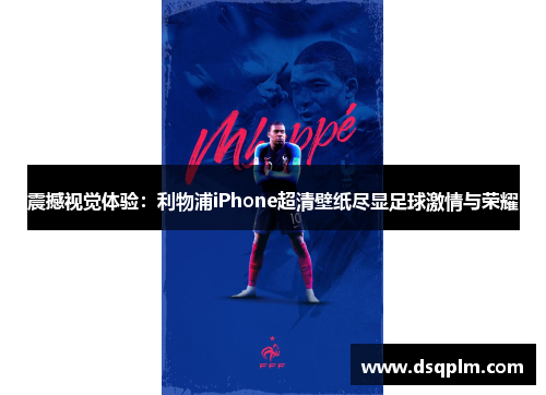 震撼视觉体验：利物浦iPhone超清壁纸尽显足球激情与荣耀