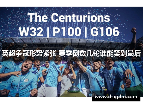 英超争冠形势紧张 赛季倒数几轮谁能笑到最后