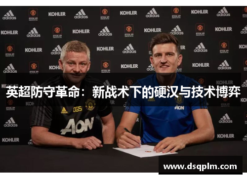 英超防守革命：新战术下的硬汉与技术博弈