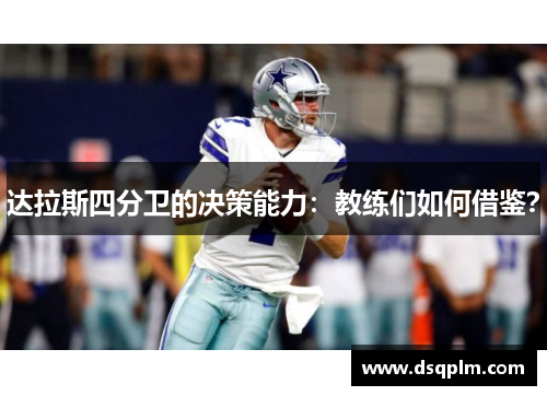 达拉斯四分卫的决策能力：教练们如何借鉴？