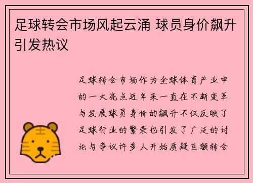 足球转会市场风起云涌 球员身价飙升引发热议