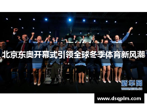 北京东奥开幕式引领全球冬季体育新风潮