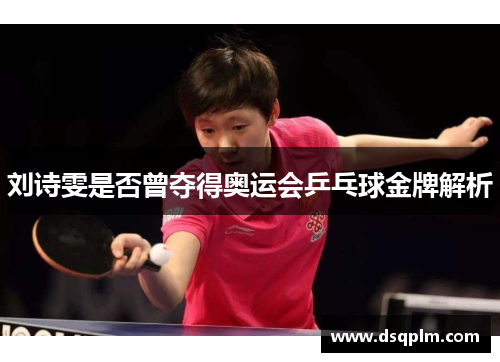 刘诗雯是否曾夺得奥运会乒乓球金牌解析
