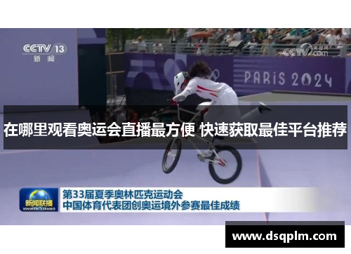 在哪里观看奥运会直播最方便 快速获取最佳平台推荐