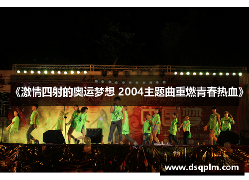 《激情四射的奥运梦想 2004主题曲重燃青春热血》