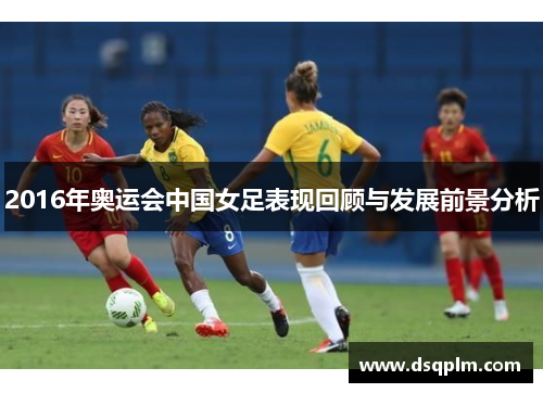 2016年奥运会中国女足表现回顾与发展前景分析