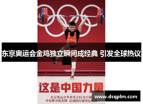 东京奥运会金鸡独立瞬间成经典 引发全球热议