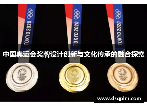 中国奥运会奖牌设计创新与文化传承的融合探索