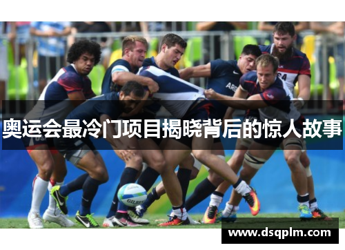 奥运会最冷门项目揭晓背后的惊人故事
